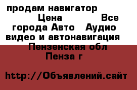 продам навигатор Navitel A731 › Цена ­ 3 700 - Все города Авто » Аудио, видео и автонавигация   . Пензенская обл.,Пенза г.